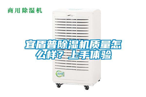 宜盾普除濕機(jī)質(zhì)量怎么樣？上手體驗