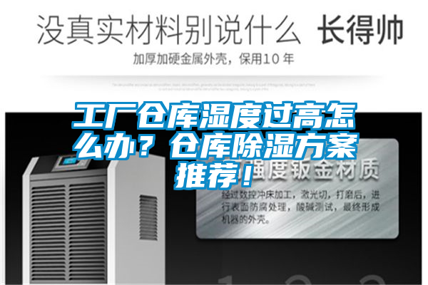 工廠倉(cāng)庫(kù)濕度過(guò)高怎么辦？倉(cāng)庫(kù)除濕方案推薦！