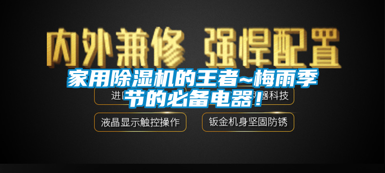 家用除濕機(jī)的王者~梅雨季節(jié)的必備電器！