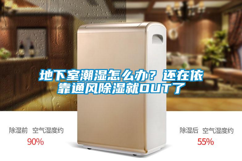 地下室潮濕怎么辦？還在依靠通風除濕就OUT了