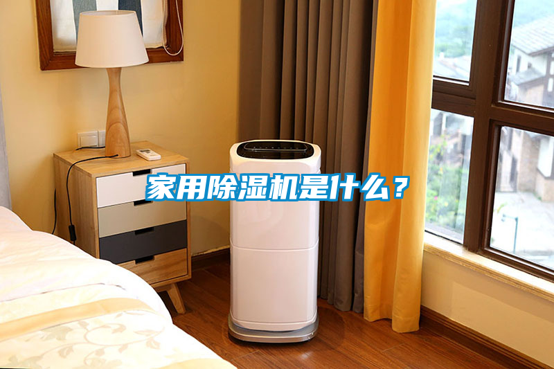家用除濕機(jī)是什么？