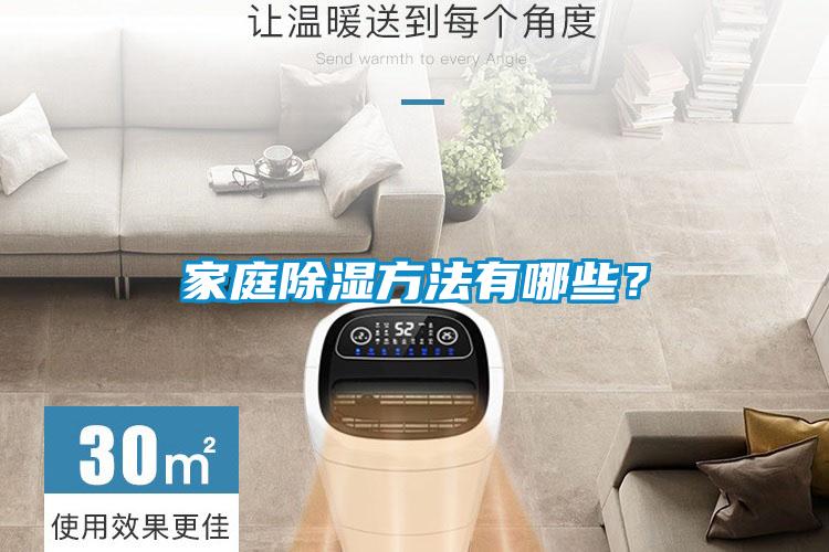 家庭除濕方法有哪些？