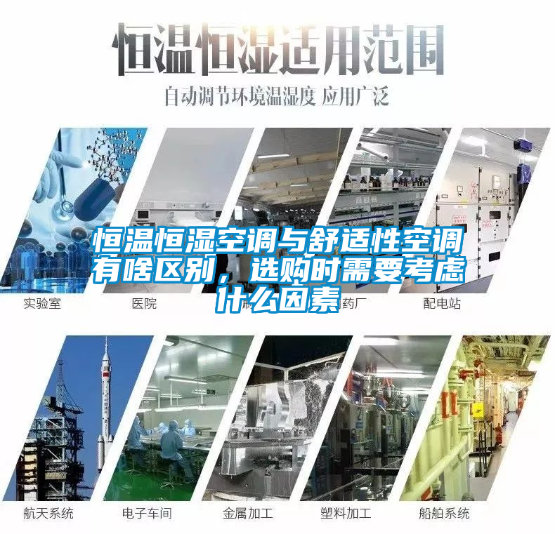 恒溫恒濕空調(diào)與舒適性空調(diào)有啥區(qū)別，選購時需要考慮什么因素