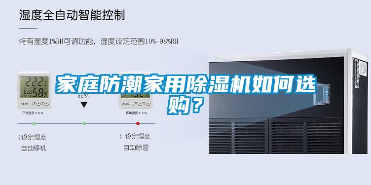家庭防潮家用除濕機(jī)如何選購？