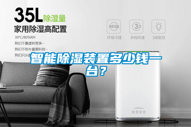 智能除濕裝置多少錢(qián)一臺(tái)？