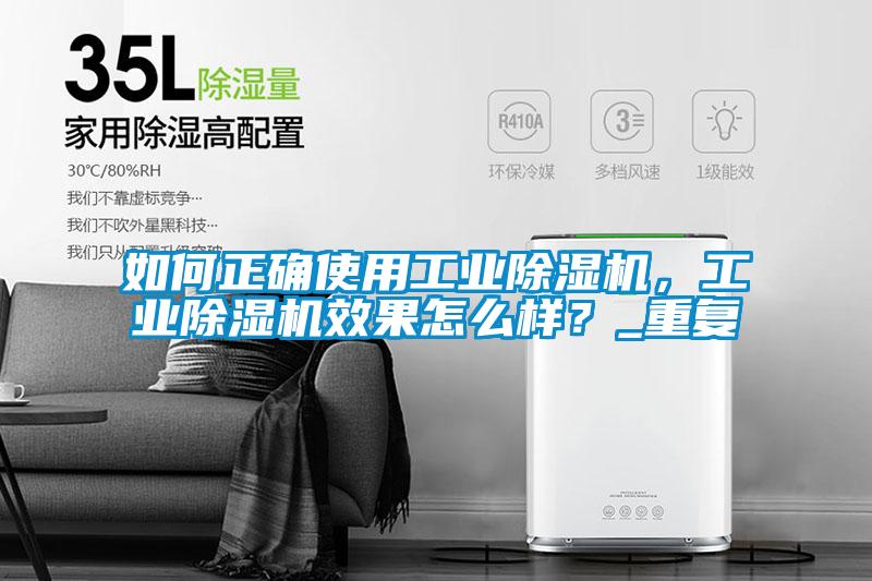 如何正確使用工業(yè)除濕機(jī)，工業(yè)除濕機(jī)效果怎么樣？_重復(fù)