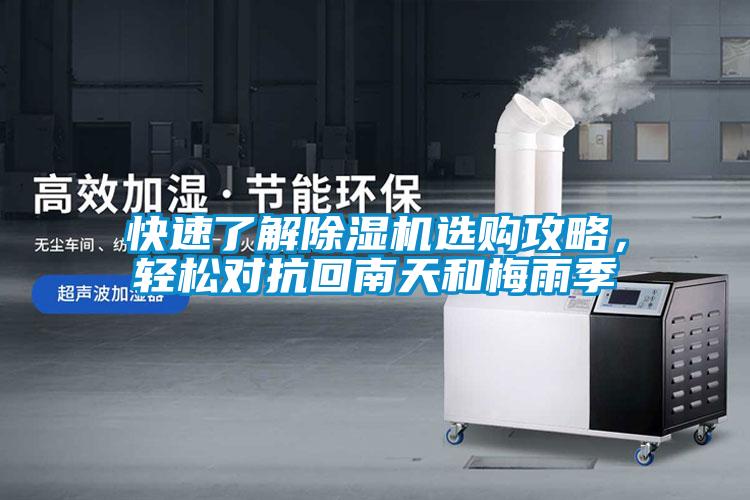 快速了解除濕機(jī)選購攻略，輕松對抗回南天和梅雨季