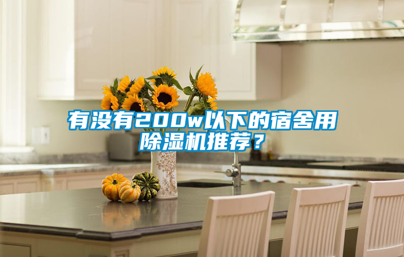 有沒有200w以下的宿舍用除濕機推薦？