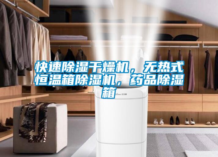 快速除濕干燥機(jī)，無熱式恒溫箱除濕機(jī)，藥品除濕箱