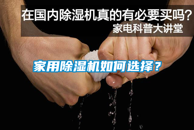 家用除濕機(jī)如何選擇？