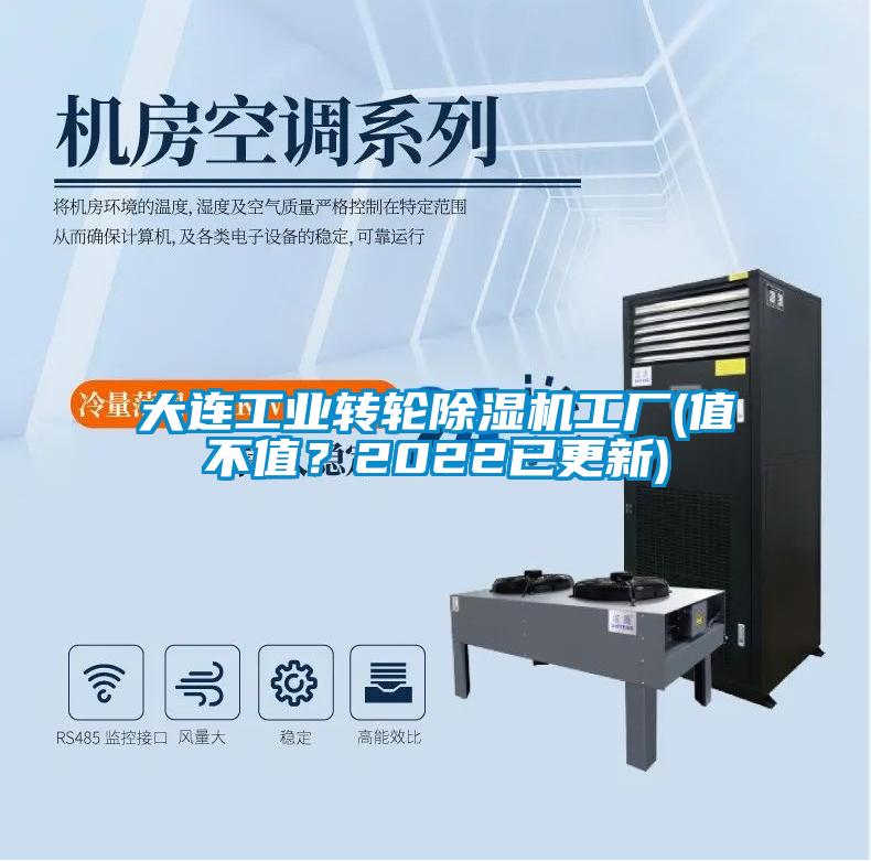 大連工業(yè)轉輪除濕機工廠(值不值？2022已更新)
