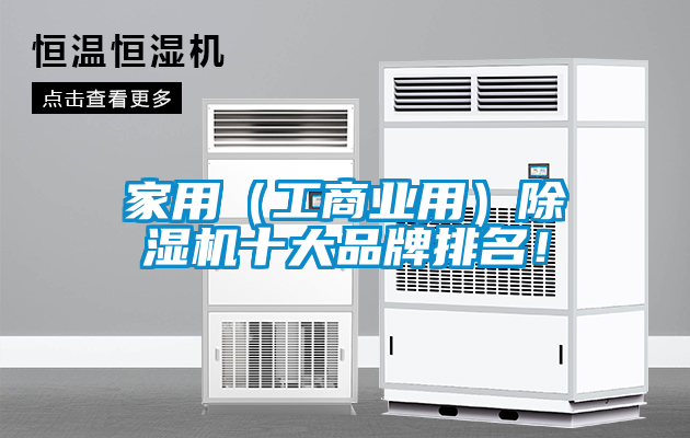 家用（工商業(yè)用）除濕機(jī)十大品牌排名！