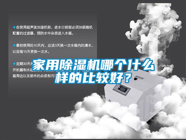 家用除濕機(jī)哪個(gè)什么樣的比較好？