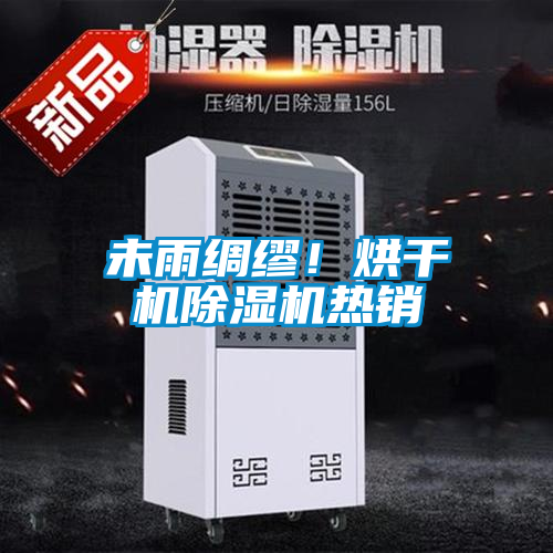 未雨綢繆！烘干機除濕機熱銷