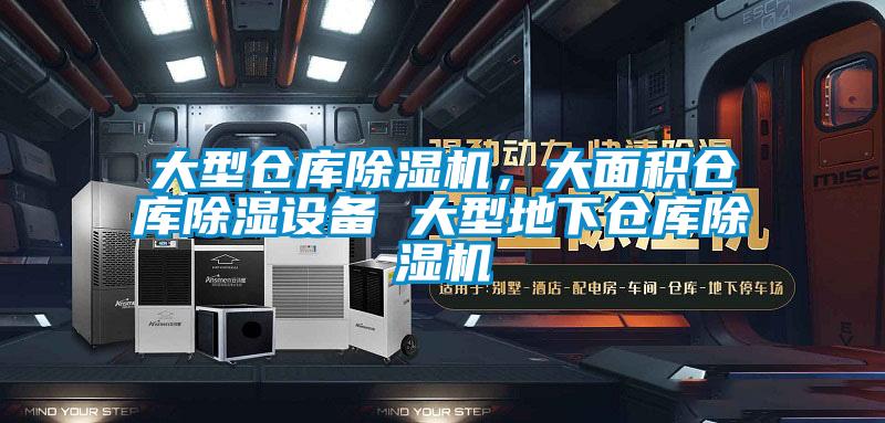 大型倉庫除濕機，大面積倉庫除濕設備 大型地下倉庫除濕機