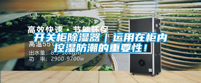 開(kāi)關(guān)柜除濕器｜運(yùn)用在柜內(nèi)控濕防潮的重要性！