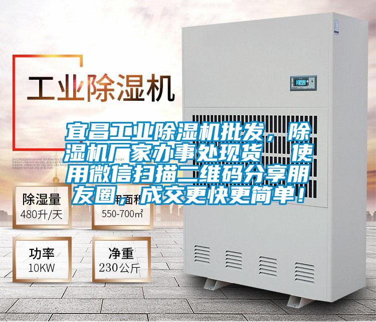 宜昌工業(yè)除濕機批發(fā)，除濕機廠家辦事處現(xiàn)貨  使用微信掃描二維碼分享朋友圈，成交更快更簡單！