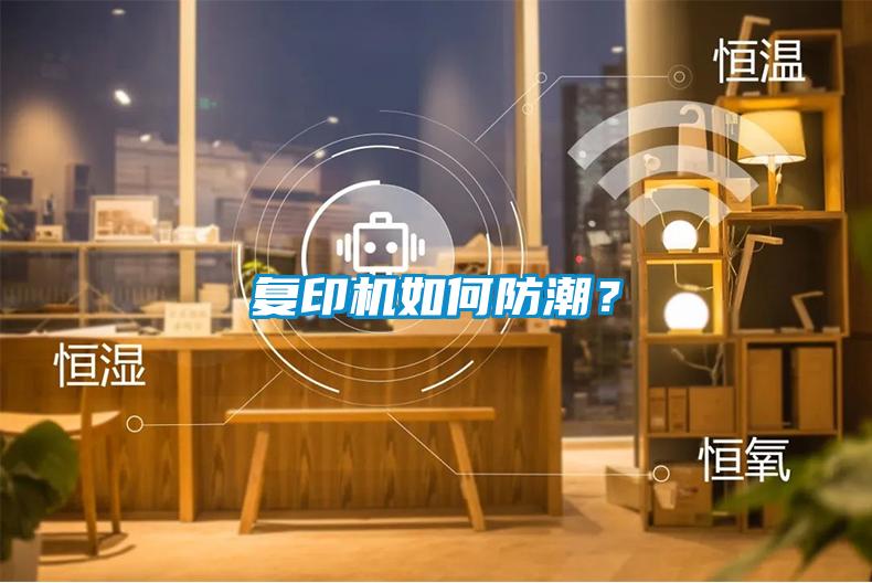 復(fù)印機(jī)如何防潮？