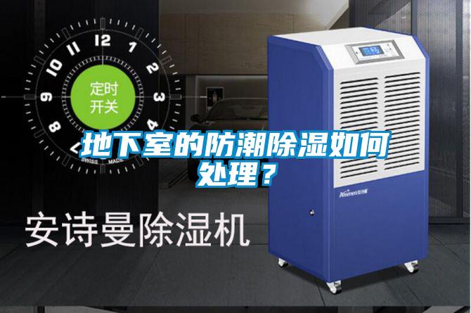 地下室的防潮除濕如何處理？