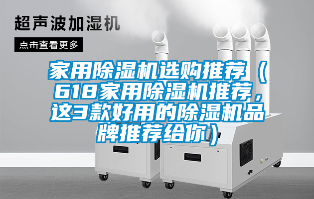 家用除濕機(jī)選購(gòu)?fù)扑]（618家用除濕機(jī)推薦，這3款好用的除濕機(jī)品牌推薦給你）