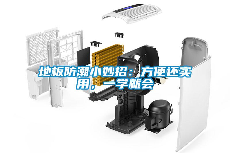 地板防潮小妙招：方便還實用，一學(xué)就會