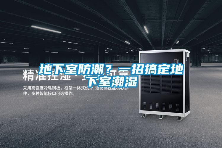地下室防潮？一招搞定地下室潮濕