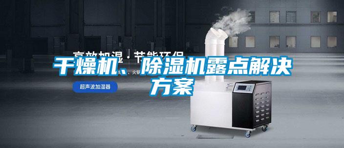 干燥機(jī)、除濕機(jī)露點(diǎn)解決方案