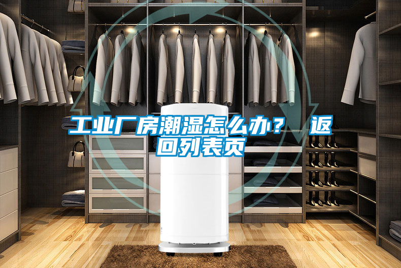 工業(yè)廠房潮濕怎么辦？ 返回列表頁