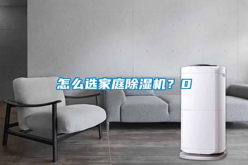 怎么選家庭除濕機(jī)？0