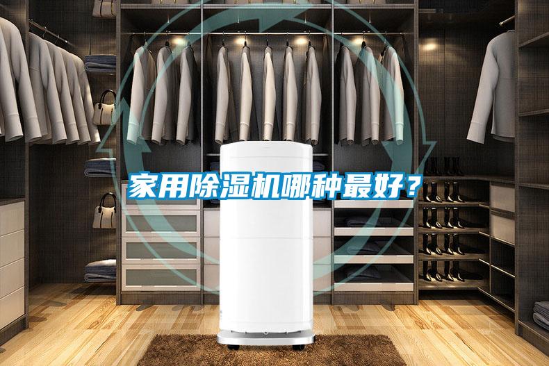家用除濕機(jī)哪種最好？