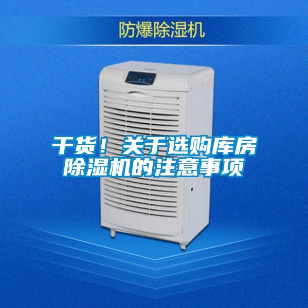 干貨！關(guān)于選購(gòu)庫(kù)房除濕機(jī)的注意事項(xiàng)