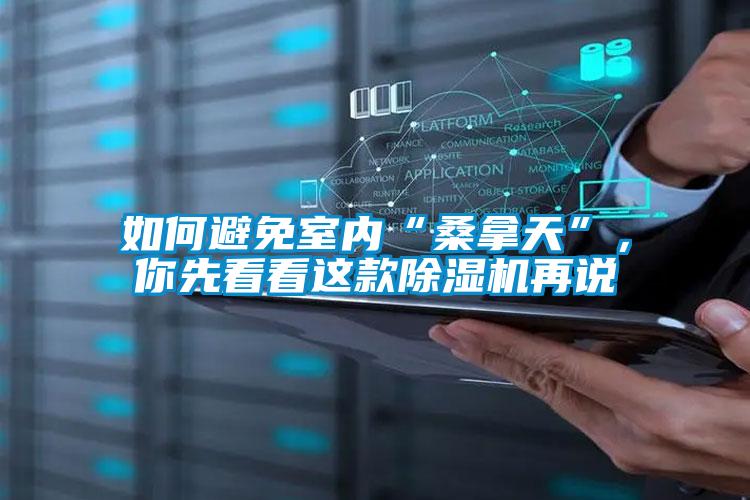 如何避免室內(nèi)“桑拿天”，你先看看這款除濕機再說