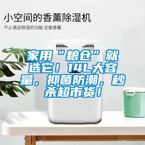 家用“糧倉”就選它！14L大容量，抑菌防潮，秒殺超市貨！