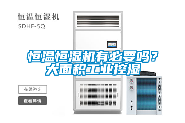 恒溫恒濕機(jī)有必要嗎？大面積工業(yè)控濕