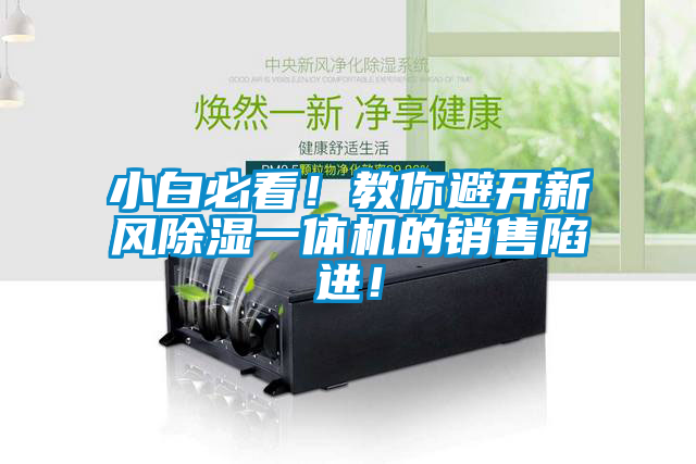 小白必看！教你避開新風除濕一體機的銷售陷進！