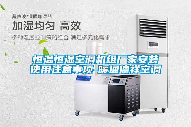 恒溫恒濕空調(diào)機(jī)組廠(chǎng)家安裝使用注意事項(xiàng)-暖通德祥空調(diào)