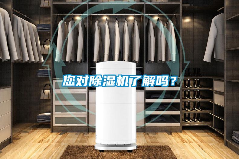 您對(duì)除濕機(jī)了解嗎？