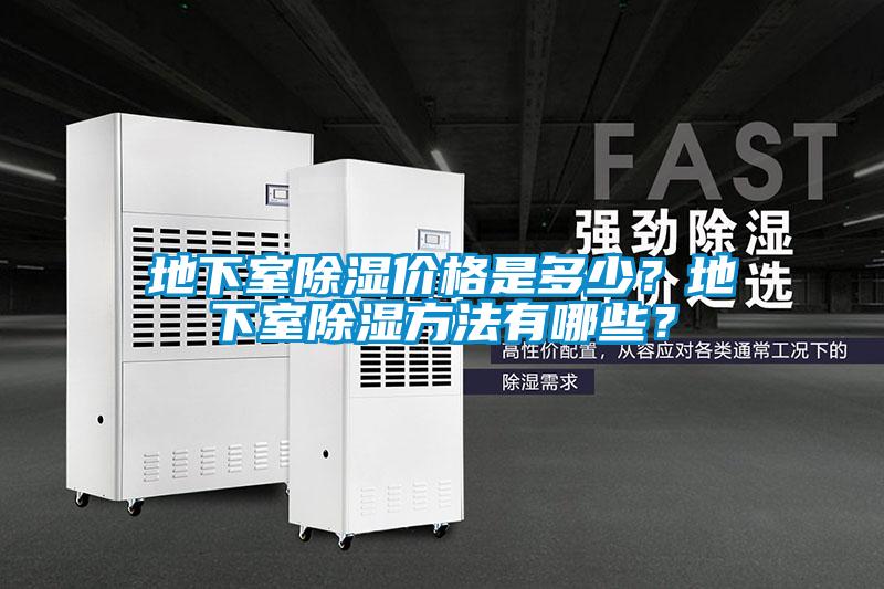 地下室除濕價(jià)格是多少？地下室除濕方法有哪些？