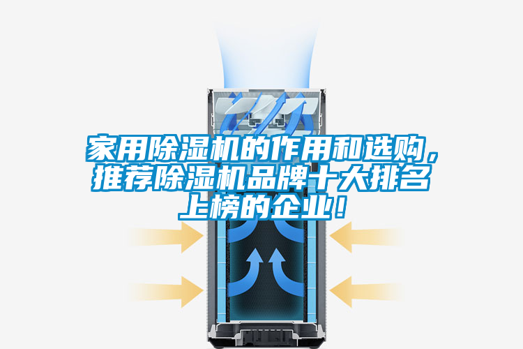 家用除濕機(jī)的作用和選購，推薦除濕機(jī)品牌十大排名上榜的企業(yè)！