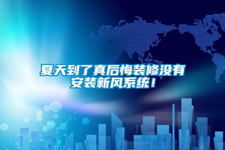 夏天到了真后悔裝修沒(méi)有安裝新風(fēng)系統(tǒng)！