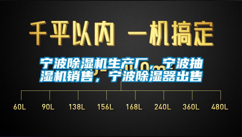 寧波除濕機(jī)生產(chǎn)廠，寧波抽濕機(jī)銷售，寧波除濕器出售