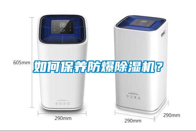 如何保養(yǎng)防爆除濕機(jī)？