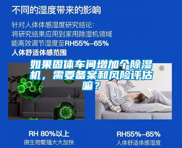 如果固體車(chē)間增加個(gè)除濕機(jī)，需要備案和風(fēng)險(xiǎn)評(píng)估嘛？