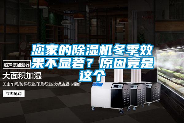 您家的除濕機冬季效果不顯著？原因竟是這個