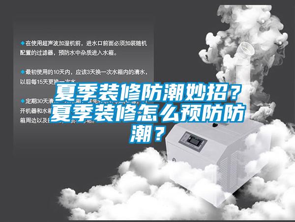 夏季裝修防潮妙招？夏季裝修怎么預(yù)防防潮？