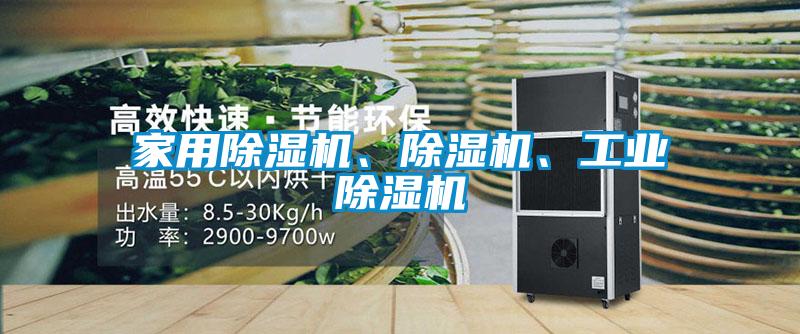 家用除濕機、除濕機、工業(yè)除濕機