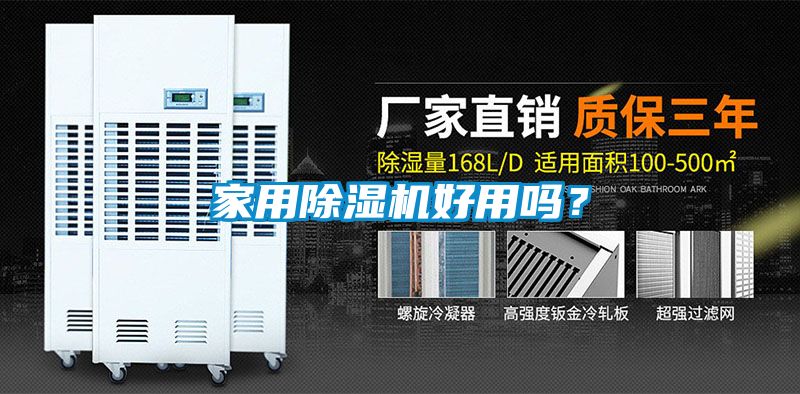 家用除濕機好用嗎？