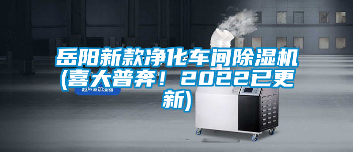 岳陽新款凈化車間除濕機(jī)(喜大普奔！2022已更新)