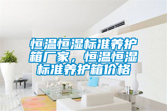 恒溫恒濕標(biāo)準(zhǔn)養(yǎng)護(hù)箱廠家，恒溫恒濕標(biāo)準(zhǔn)養(yǎng)護(hù)箱價格