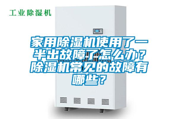 家用除濕機(jī)使用了一半出故障了怎么辦？除濕機(jī)常見的故障有哪些？